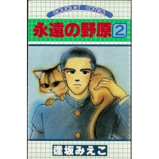 永遠の野原2巻の表紙