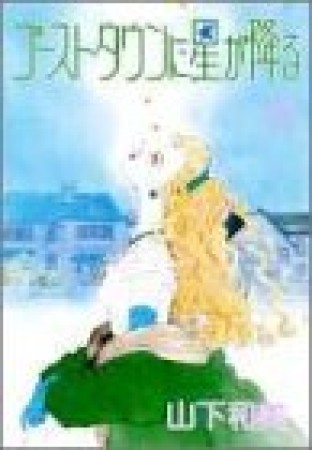 ゴーストタウンに星が降る1巻の表紙