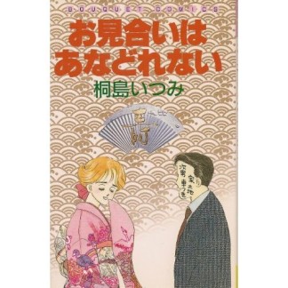 お見合いはあなどれない1巻の表紙