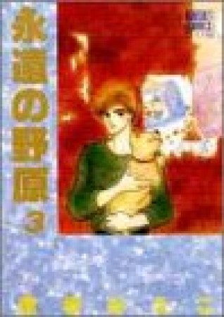 永遠の野原3巻の表紙