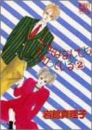 子供はなんでも知っている2巻の表紙