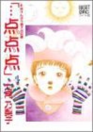 「…点点点」4巻の表紙