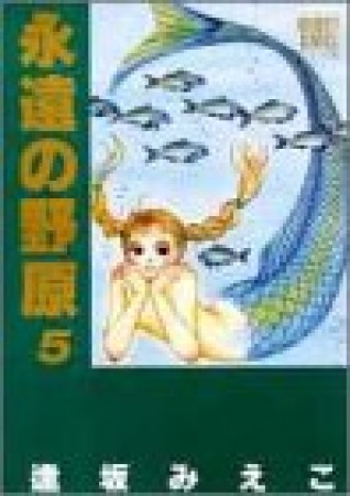 永遠の野原5巻の表紙