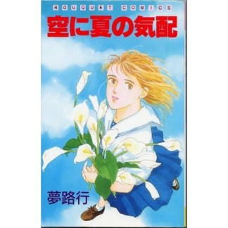 空に夏の気配1巻の表紙