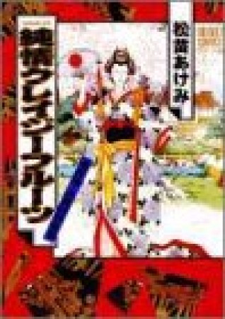 純情クレイジーフルーツ番外編1巻の表紙