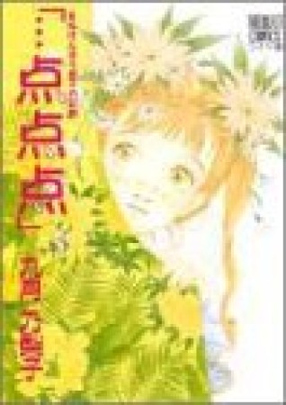 「…点点点」5巻の表紙