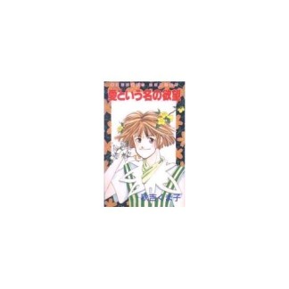 愛という名の欲望1巻の表紙