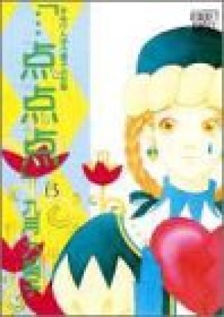 「…点点点」6巻の表紙