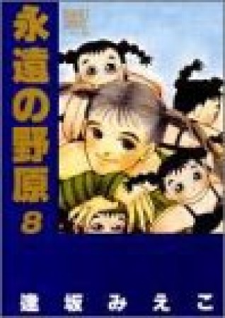 永遠の野原8巻の表紙