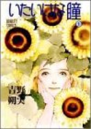 いたいけな瞳5巻の表紙