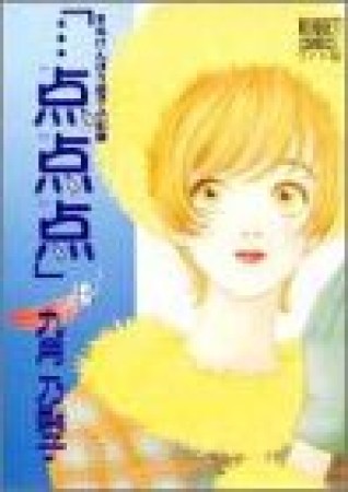 「…点点点」8巻の表紙