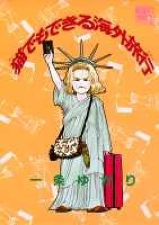 猫でもできる海外旅行1巻の表紙