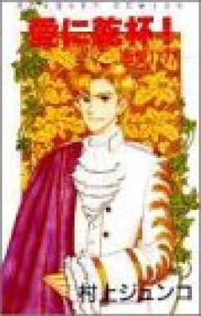 愛に乾杯! : 激愛17771巻の表紙