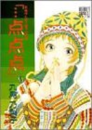 「…点点点」9巻の表紙