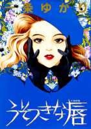 うそつきな唇1巻の表紙