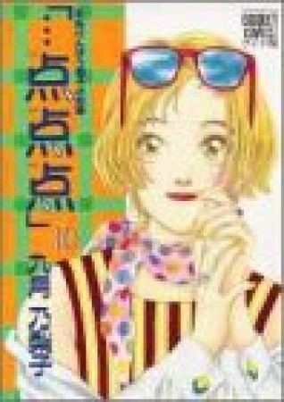 「…点点点」10巻の表紙