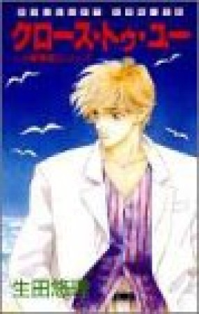クロース・トゥ・ユー1巻の表紙