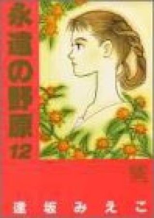 永遠の野原12巻の表紙