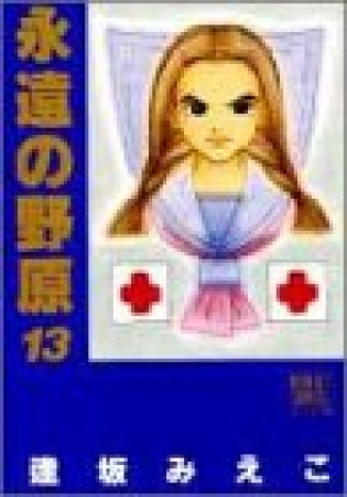 永遠の野原13巻の表紙