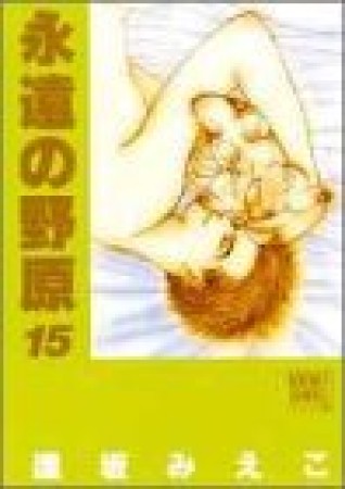 永遠の野原15巻の表紙