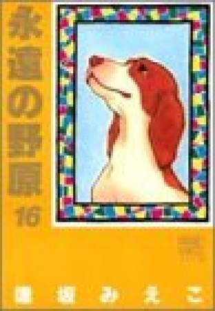 永遠の野原16巻の表紙