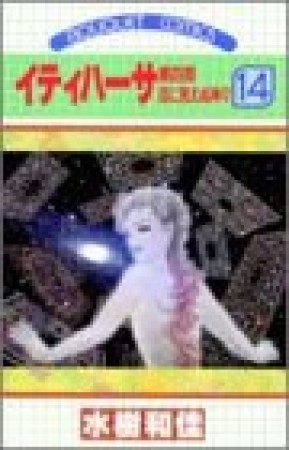 イティハーサ14巻の表紙