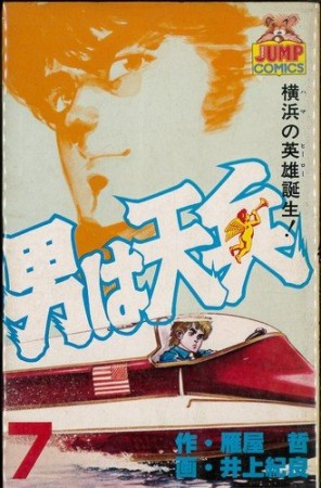 男は天兵7巻の表紙