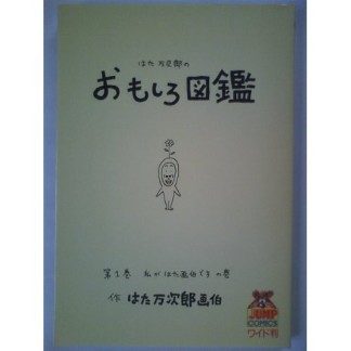 はた万次郎のおもしろ図鑑 ワイド版1巻の表紙