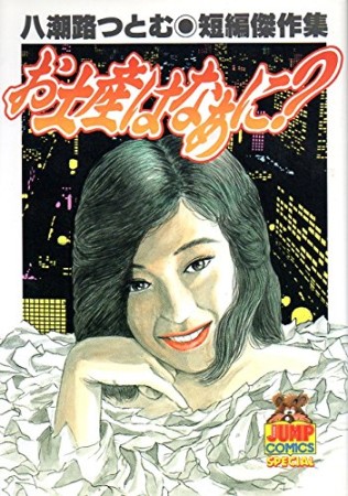 お土産はなあに?1巻の表紙