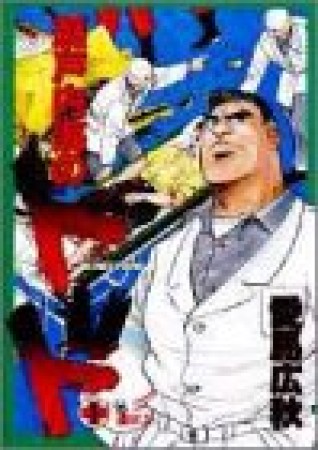 瀬戸内海のトド1巻の表紙