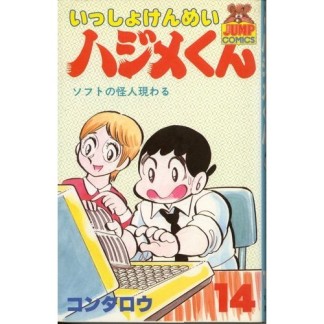 いっしょけんめいハジメくん14巻の表紙