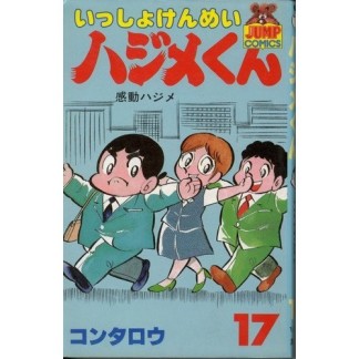 いっしょけんめいハジメくん17巻の表紙