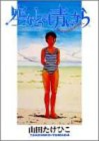 空がとっても青いから1巻の表紙