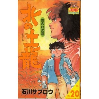 北の土龍20巻の表紙