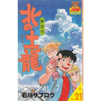 北の土龍21巻の表紙