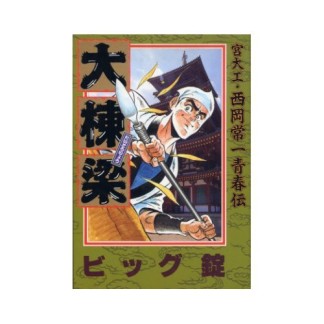 大棟梁1巻の表紙