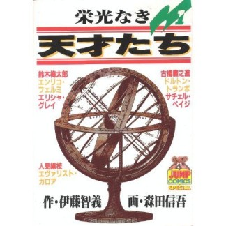 栄光なき天才たち1巻の表紙