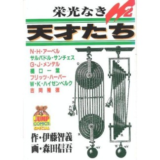 栄光なき天才たち2巻の表紙