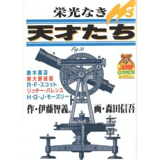 栄光なき天才たち3巻の表紙