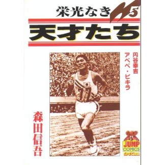 栄光なき天才たち5巻の表紙