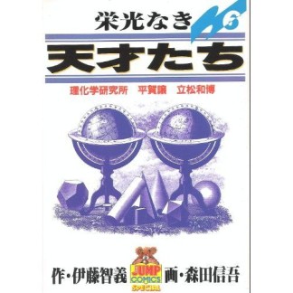 栄光なき天才たち6巻の表紙