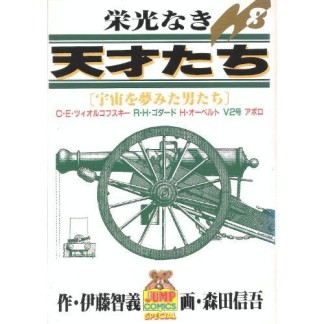 栄光なき天才たち8巻の表紙