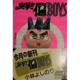 突撃!!〔○偏〕BOYS1巻の表紙