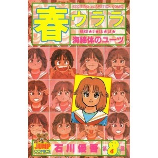春ウララ4巻の表紙