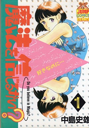 魔法を信じるかい?1巻の表紙