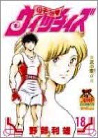 のぞみ❤ウィッチィズ18巻の表紙