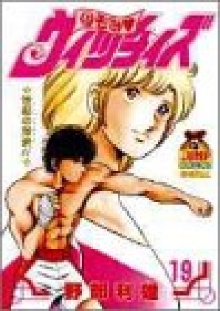 のぞみ❤ウィッチィズ19巻の表紙