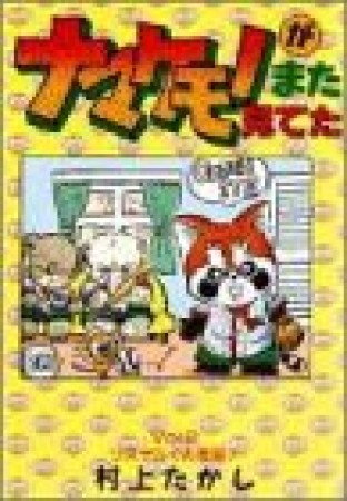 ナマケモノがまた見てた2巻の表紙