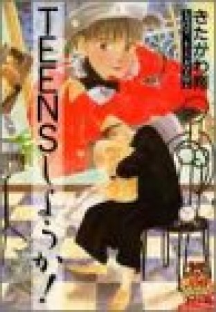 Teensしようか! ワイド版　／　ワイド判1巻の表紙