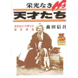 栄光なき天才たち9巻の表紙